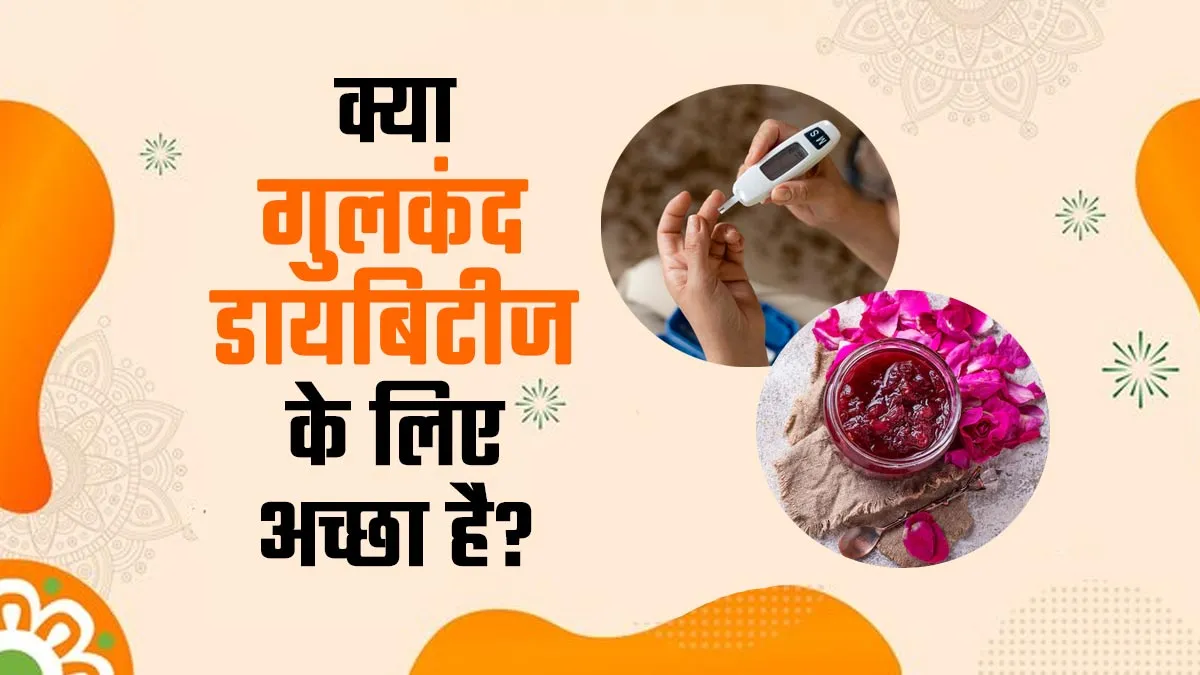 क्या गुलकंद डायबिटीज के लिए अच्छा है? डॉक्टर से जानें