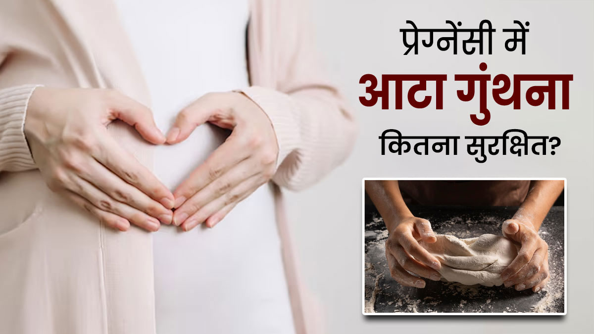 प्रेग्नेंसी में आटा गूंथना कितना सही है? डॉक्टर से जानें कब गूंथे और कब नहीं