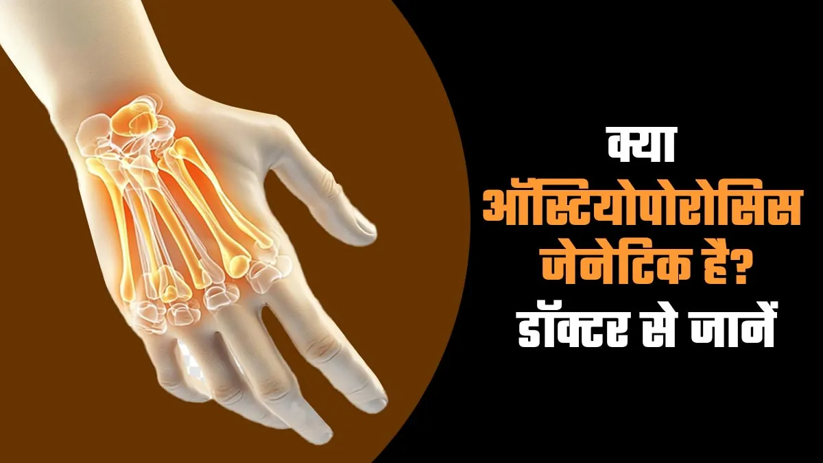 क्या ऑस्टियोपोरोसिस आनुवांशिक है? डॉक्टर से जानें