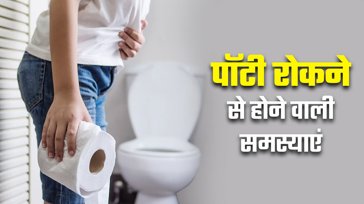 पॉटी रोकने से क्या-क्या समस्याएं हो सकती हैं? डॉक्टर से जानें