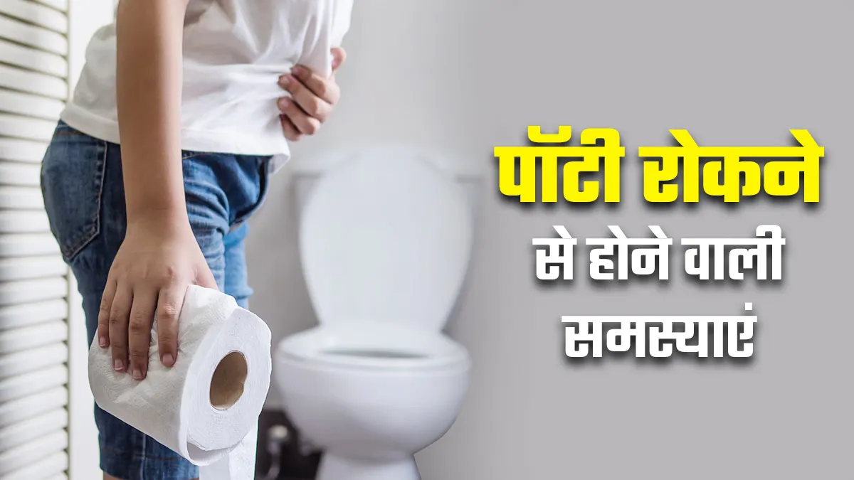 पॉटी रोकने से क्या-क्या समस्याएं हो सकती हैं? डॉक्टर से जानें
