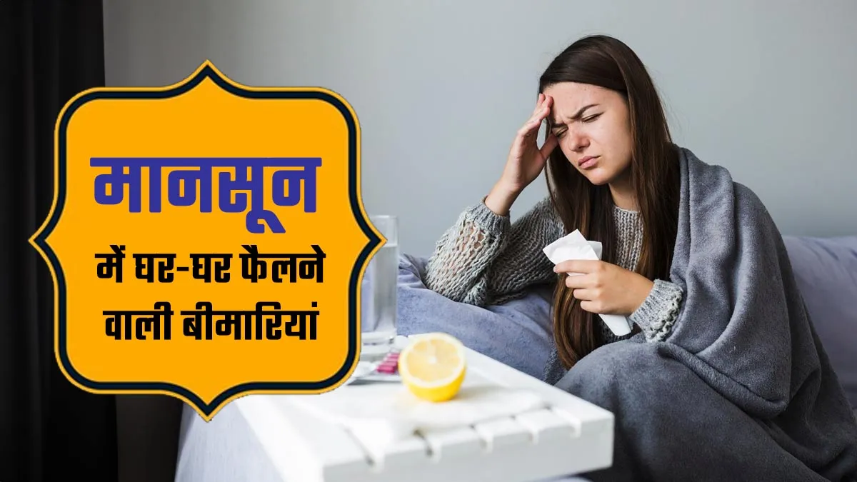 मानसून की शुरुआत में घर-घर फैल रहीं ये 5 बीमारियां, डॉक्टर से जानें कैसे करें बचाव