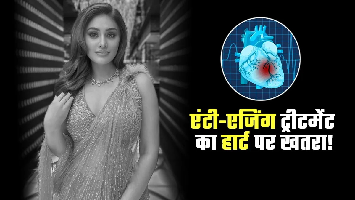 क्या एंटी-एजिंग ट्रीटमेंट के कारण पड़ सकता है दिल का दौरा? जानें क्या कहते हैं स्किन और हार्ट के डॉक्टर्स
