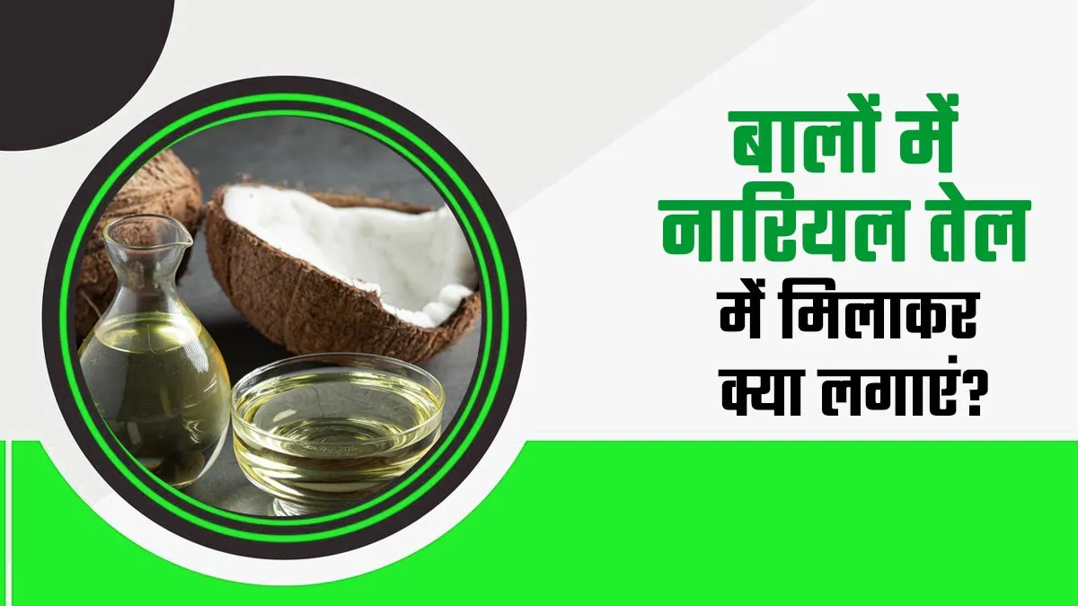 हेल्दी और शाइनी बालों के लिए नारियल तेल में मिलाकर लगाएं ये 4 चीजें