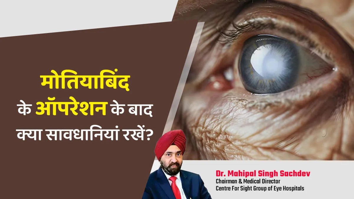 मोतियाबिंद के ऑपरेशन के बाद कौन-सी सावधानियां बरतनी जरूरी है? डॉक्टर से जानें