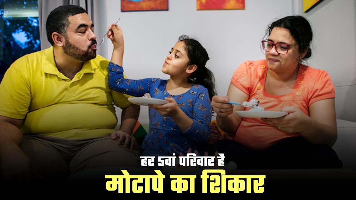 भारत में हर 5 में से एक परिवार के सभी सदस्य हैं मोटापे का शिकार, स्‍टडी में सामने आई चिंताजनक बात