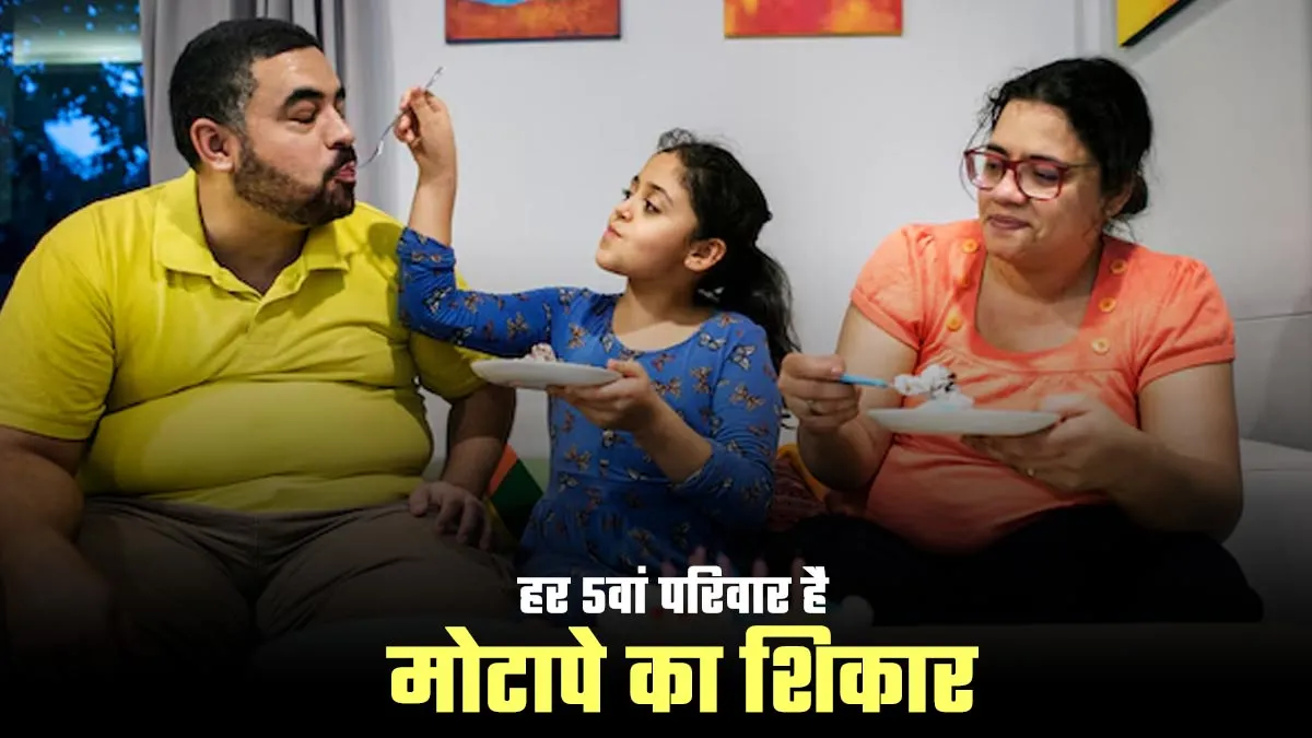 भारत में हर 5 में से एक परिवार के सभी सदस्य हैं मोटापे का शिकार, स्‍टडी में सामने आई चिंताजनक बात