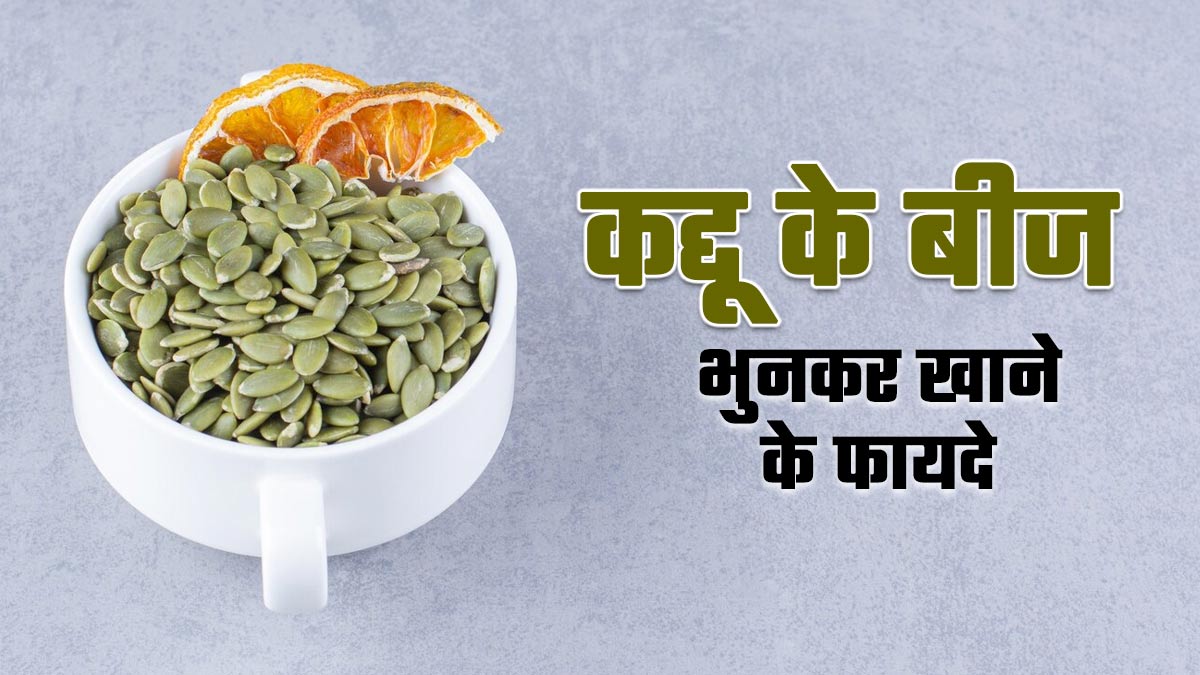 कद्दू के बीजों को भुनकर खाने से सेहत को मिलते हैं ये 5 फायदे, जानें एक्सपर्ट से