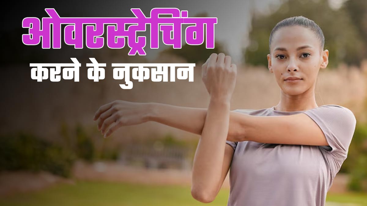 क्या आप भी करते हैं ओवरस्ट्रेचिंग, एक्सपर्ट से जानें इसके 5 नुकसान
