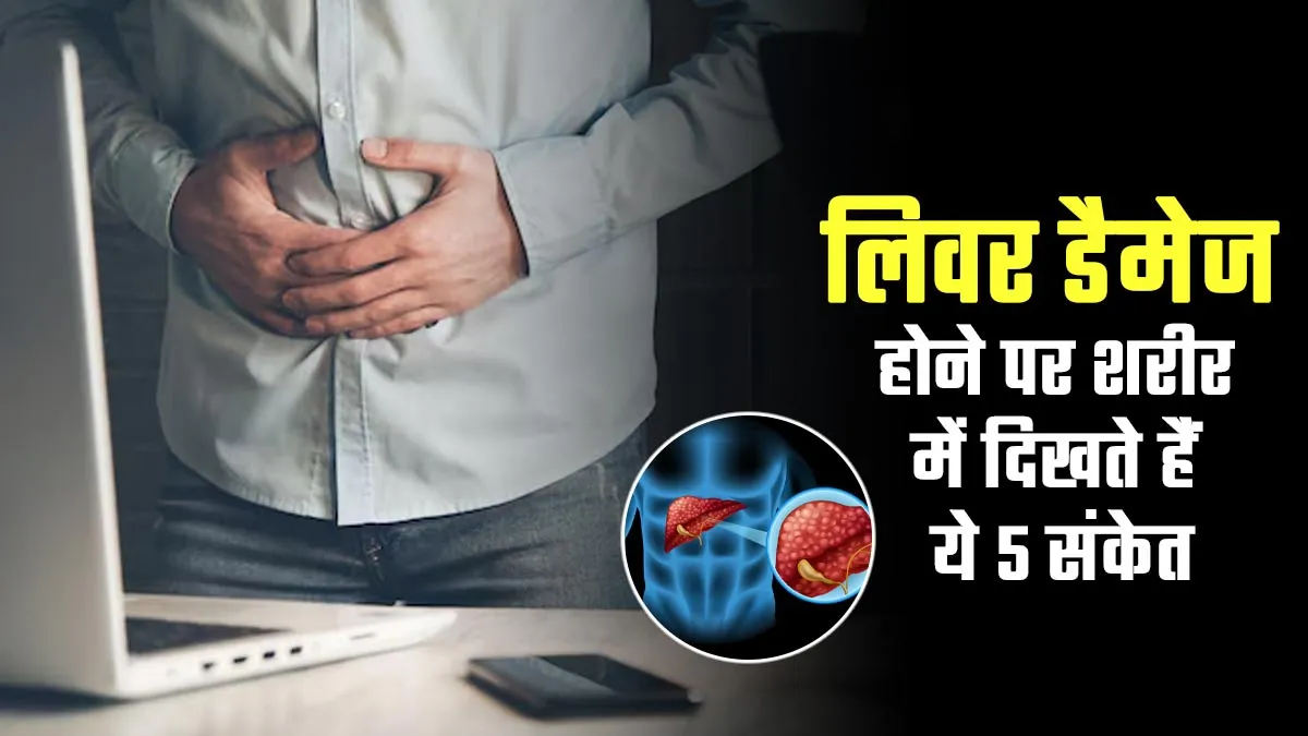 ये 5 संकेत बताते हैं ठीक से काम नहीं कर रहा आपका लिवर, डॉक्टर से जानें नजरअंदाज करने के खतरे