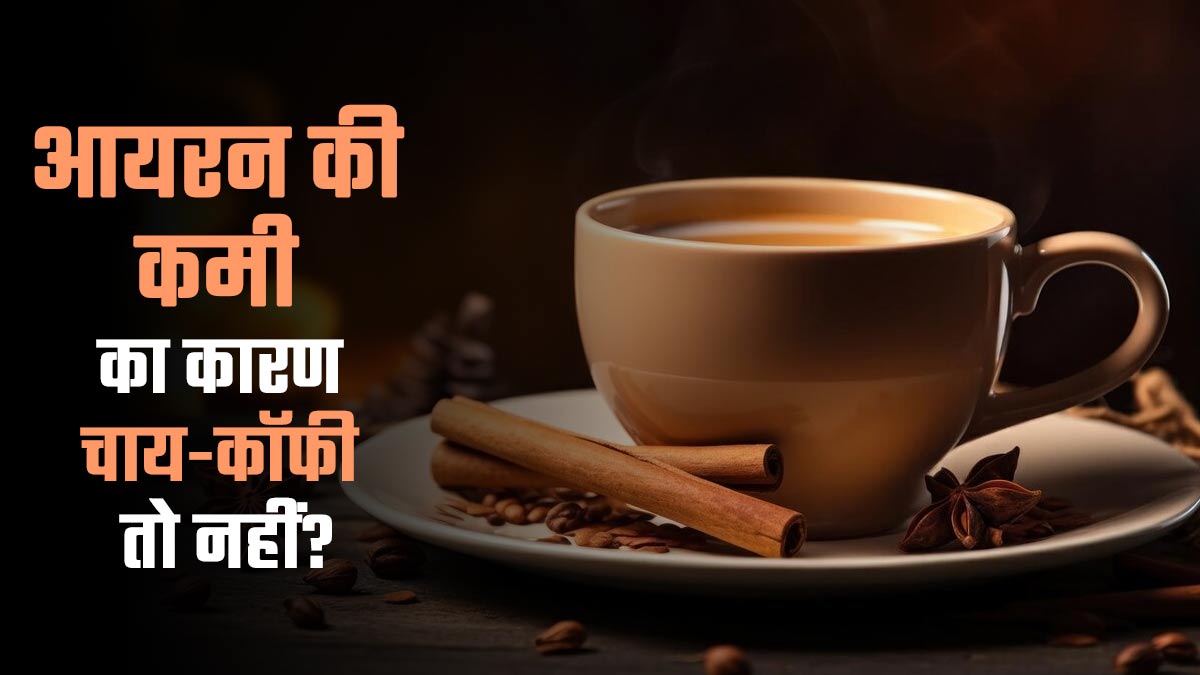 ज्यादा चाय-कॉफी पीने से शरीर में आयरन की कमी हो सकती है? एक्सपर्ट से जानें