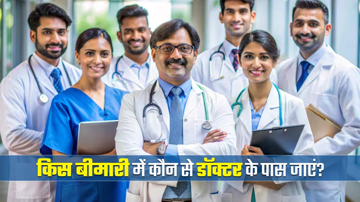 List of Specialist Doctors: क‍िस बीमारी में कौन से डॉक्टर के पास जाएं? देखें स्पेशलिस्ट डॉक्टर्स की पूरी लिस्ट
