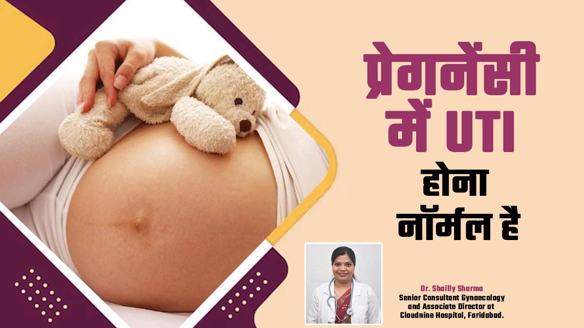 क्या प्रेग्नेंसी में यूटीआई होना सामान्य है? बता रहे हैं डॉक्टर