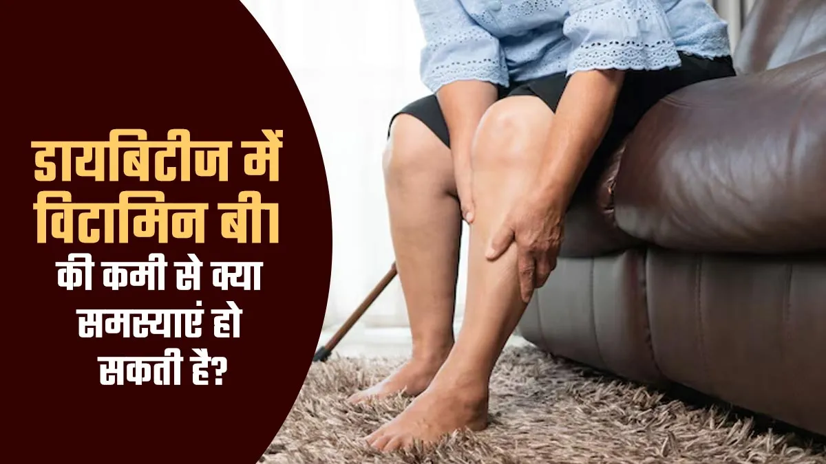 डायबिटीज में विटामिन बी1 की कमी से क्या समस्याएं हो सकती है? एक्सपर्ट से जानें