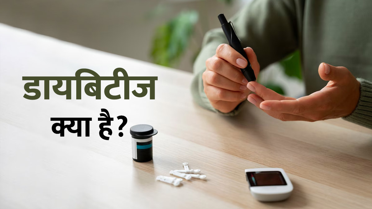 Diabetes Kya Hai: डायबिटीज क्या है और क्यों होता है? डॉक्टर से जानें
