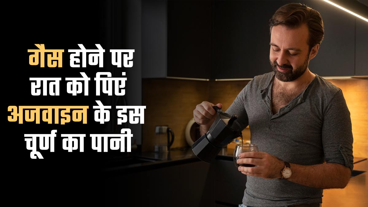 गैस होने पर रात को सोते समय पिएं अजवाइन के इस चूर्ण का पानी, जल्द मिलेगा आराम