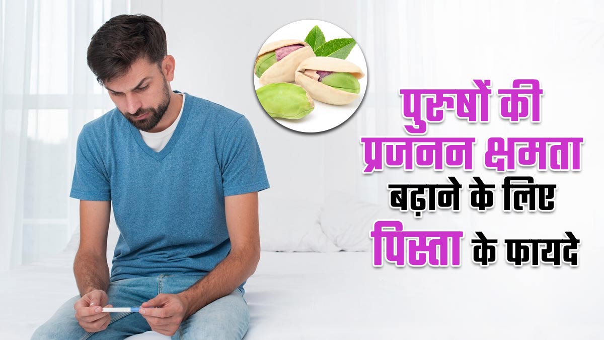 क्या पिस्ता खाने से पुरुषों की प्रजनन क्षमता बेहतर होती है? एक्सपर्ट से जानें