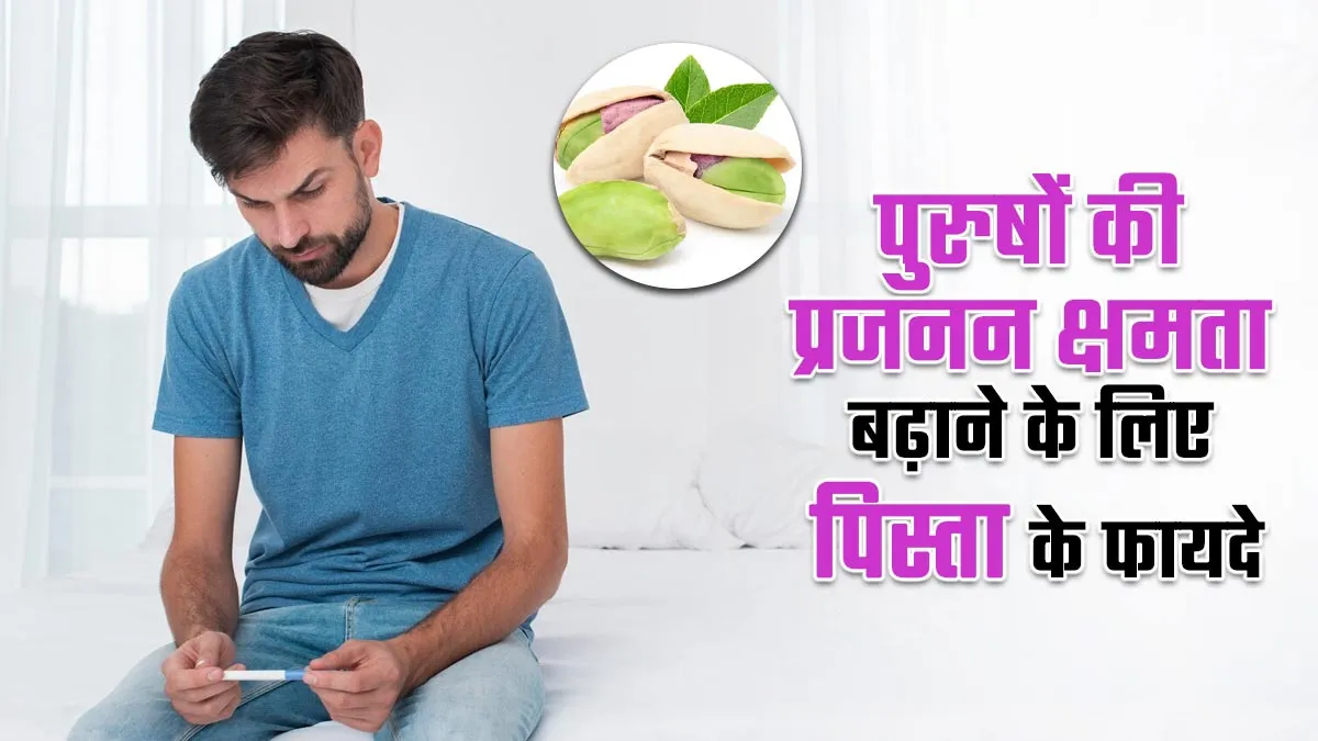 क्या पिस्ता खाने से पुरुषों की प्रजनन क्षमता बेहतर होती है? एक्सपर्ट से जानें