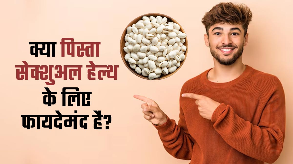 सेक्शुअल हेल्थ के लिए फायदेमंद हो सकते हैं पिस्ता, डॉक्टर से जानें फायदे