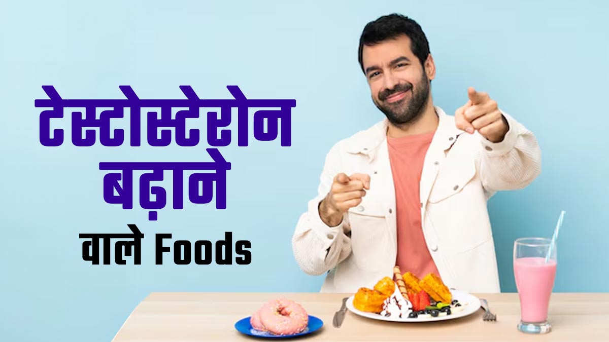 टेस्टोस्टेरोन बढ़ाने के लिए पुरुष खाएं ये 10 फूड, स्पर्म भी रहेंगे हेल्दी