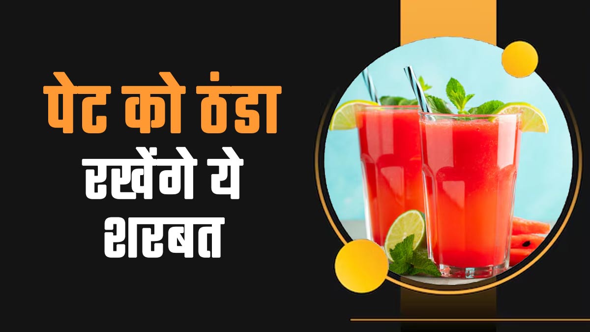 गर्मी में पेट को ठंडा रखने के लिए पिएं ये आयुर्वेदिक शरबत, सेहत को भी मिलेंगे कई फायदे
