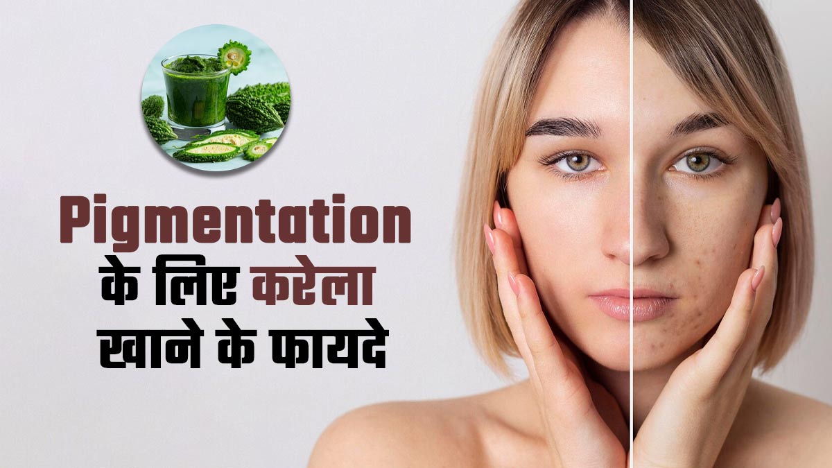 क्या करेला पिगमेंटेशन की समस्या को दूर करता है? एक्सपर्ट बता रहे हैं इसके 3 फायदे