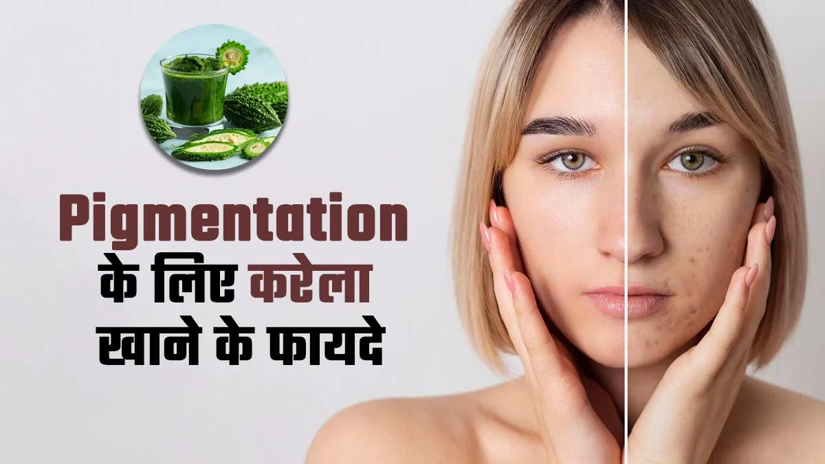 क्या करेला पिगमेंटेशन की समस्या को दूर करता है? एक्सपर्ट बता रहे हैं इसके 3 फायदे