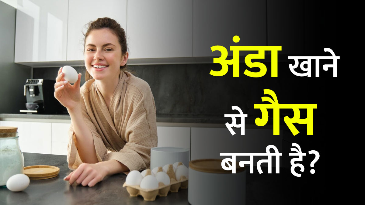 क्या अंडा खाने से गैस बनती है? जानें एक्सपर्ट की राय