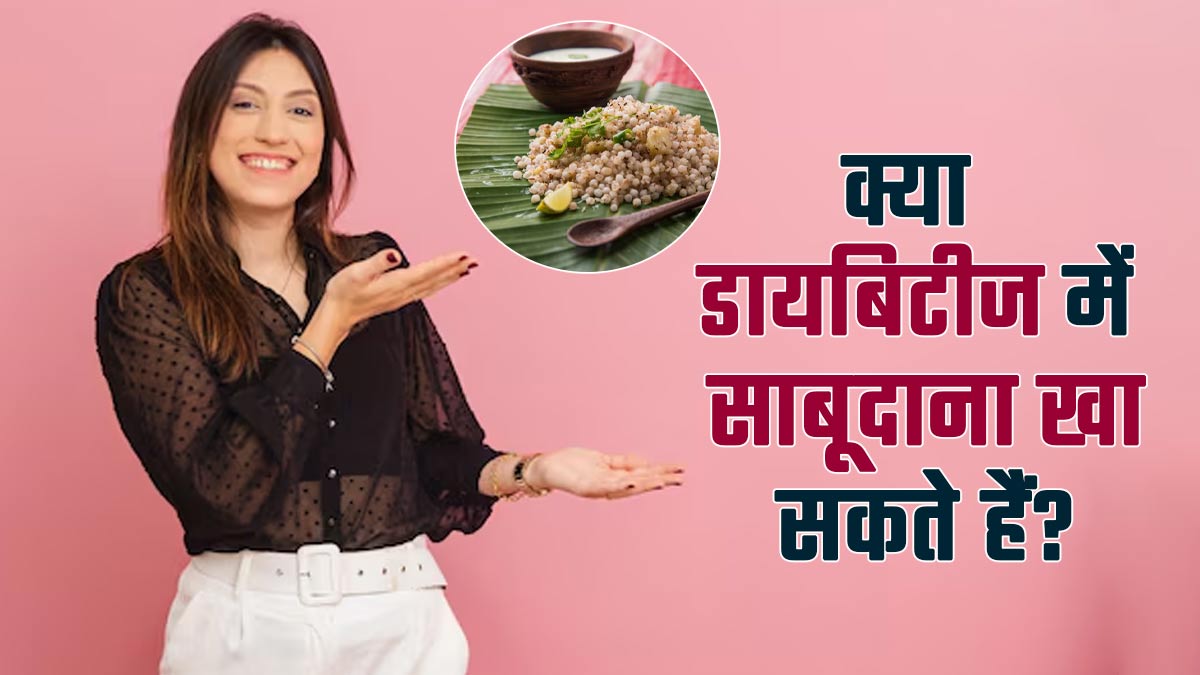 क्या डायबिटीज में साबूदाना खा सकते हैं? एक्सपर्ट से जानें फायदे