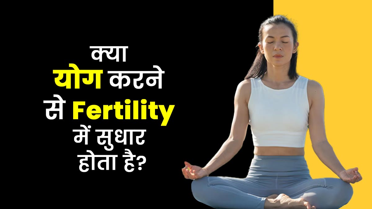 क्या वाकई योग करने से फर्टिलिटी में सुधार होता है? योगाचार्य बता रहे हैं सचाई