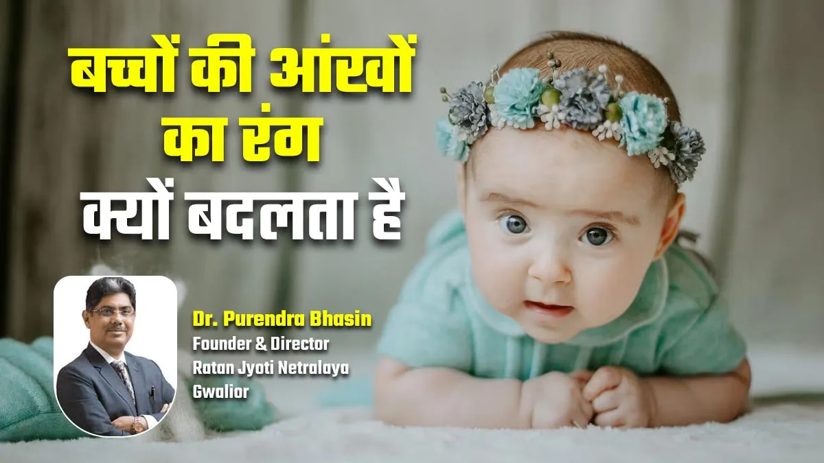 बच्चों की आंखों का रंग क्यों बदलता है? जीन्स नहीं ये है कारण