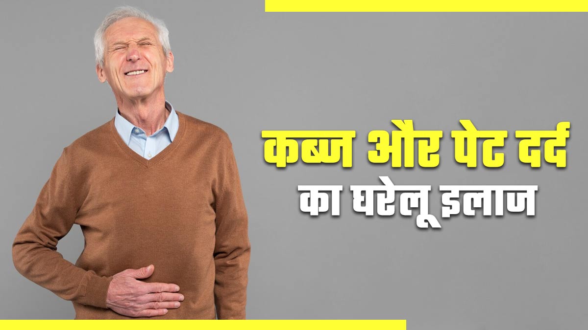 कब्ज से होने वाले पेट दर्द को दूर करने के ल‍िए अपनाएं ये 7 घरेलू उपाय, जल्‍द म‍िलेगा आराम