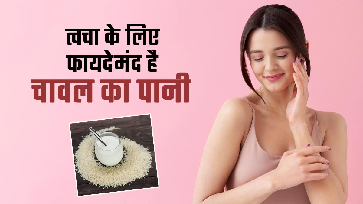 Chawal ka pani face ke liye: पके चावल के पानी से स्किन को कई कमाल के फायदे