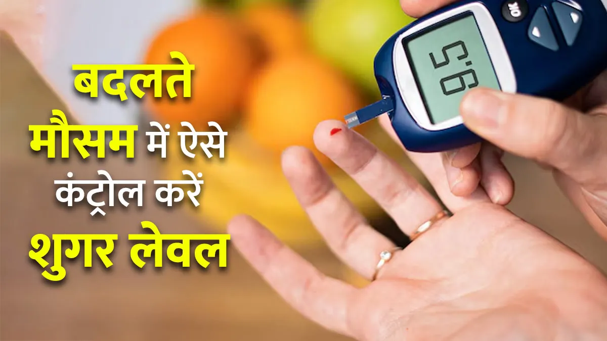 बदलते मौसम में डायब‍िट‍िक मरीज फॉलो करें डॉक्‍टर के बताए ये 7 हेल्‍दी ट‍िप्‍स, कंट्रोल रहेगा शुगर लेवल