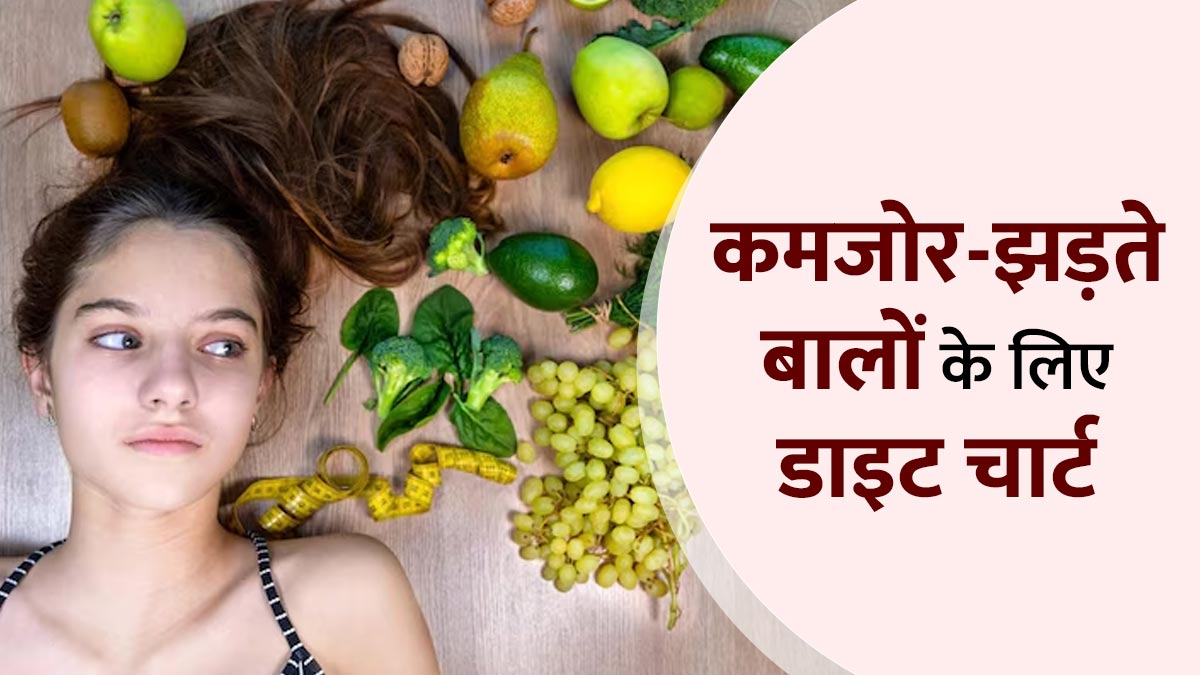 कमजोर-झड़ते बालों को हेल्‍दी बनाएगा यह डाइट चार्ट, एक्‍सपर्ट से जानें कि‍न चीजों का करें सेवन