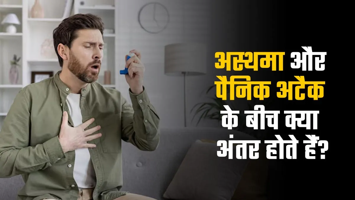 अस्थमा और पैनिक अटैक के बीच क्या अंतर होते हैं? डॉक्टर से जानें