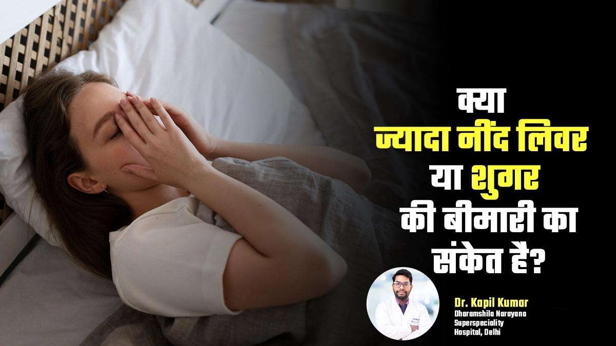 क्या ज्यादा नींद आना लिवर या शुगर की बीमारी का संकेत हो सकता है? जानें डॉक्टर की राय