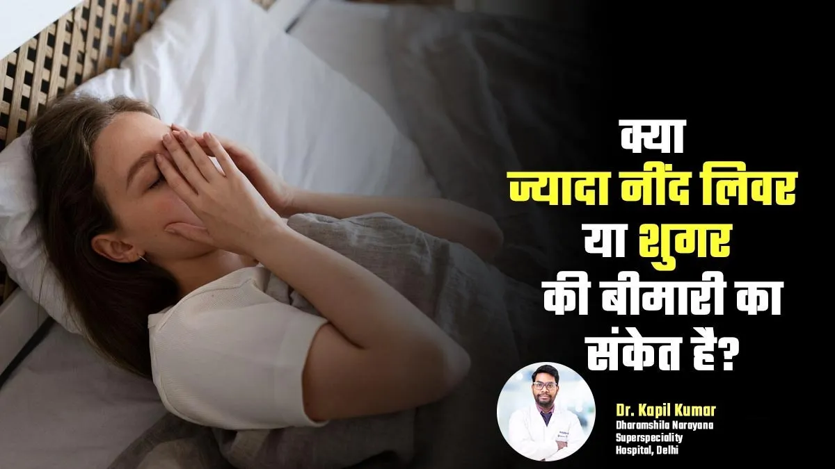 क्या ज्यादा नींद आना लिवर या शुगर की बीमारी का संकेत हो सकता है? जानें डॉक्टर की राय