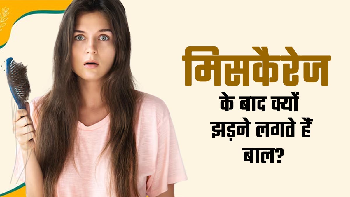 मिसकैरेज के बाद क्यों झड़ने लगते हैं बाल? डॉक्टर से जानें कारण और समाधान