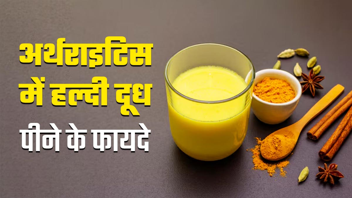 अर्थराइटिस में हल्‍दी दूध पीने से सेहत को म‍िलते हैं ये 7 फायदे, जानें कब और कैसे करें सेवन