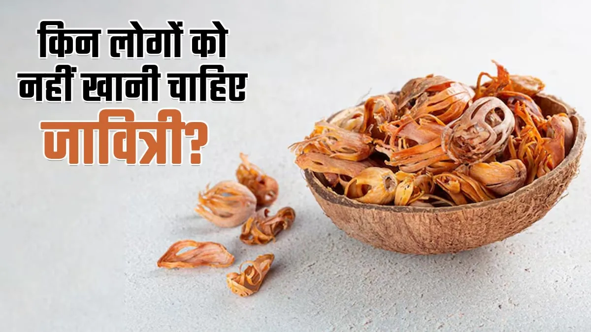 जावित्री का सेवन किन समस्याओं में नहीं करना चाहिए? एक्सपर्ट से जानें