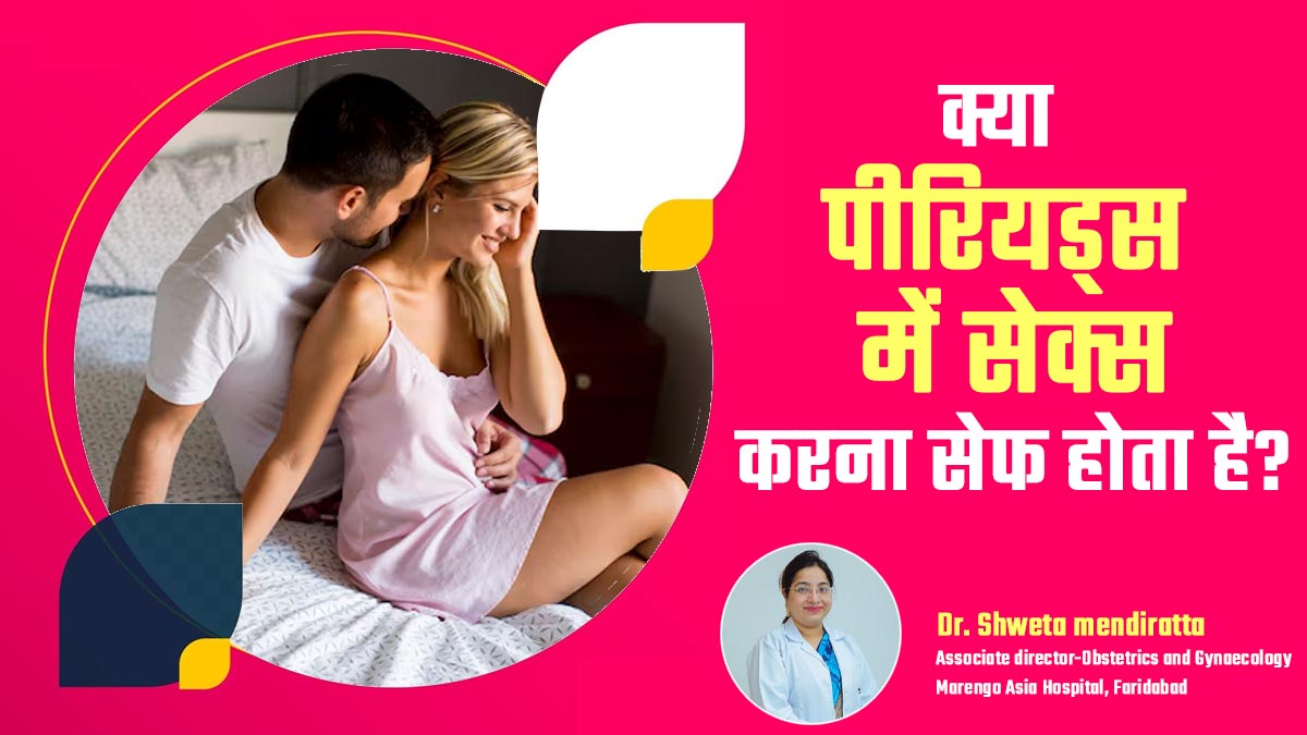 क्या पीरियड्स में सेक्स करना सेफ होता है? डॉक्टर से जानें इसे फायदे-नुकसान
