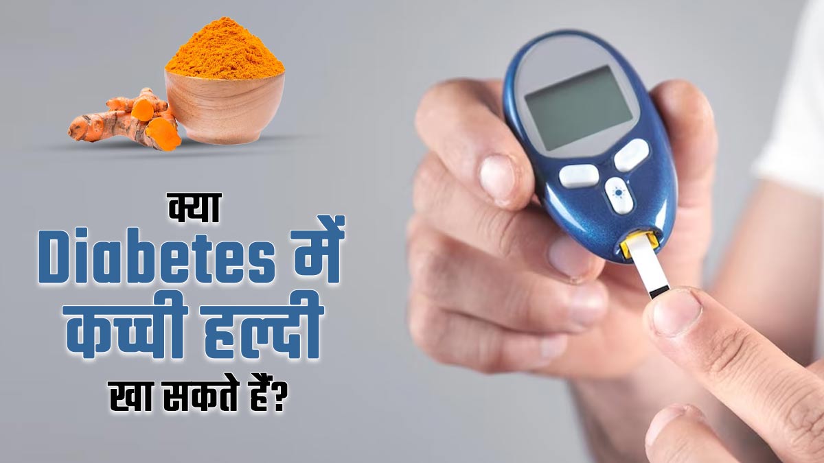 क्या डायबिटीज के मरीज कच्ची हल्दी खा सकते हैं? एक्सपर्ट से जानें इसके फायदे- नुकसान