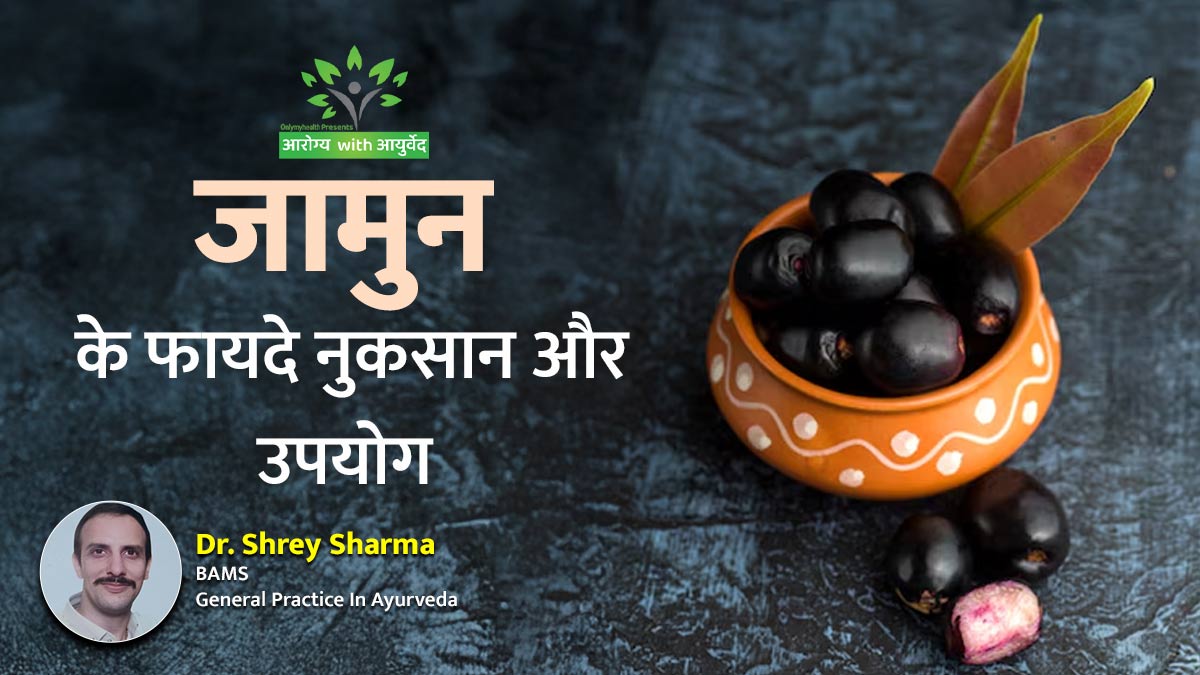 डायरिया से लेकर डायबिटीज तक: जानिए आयुर्वेद के अनुसार जामुन के फायदे, नुकसान और उपयोग