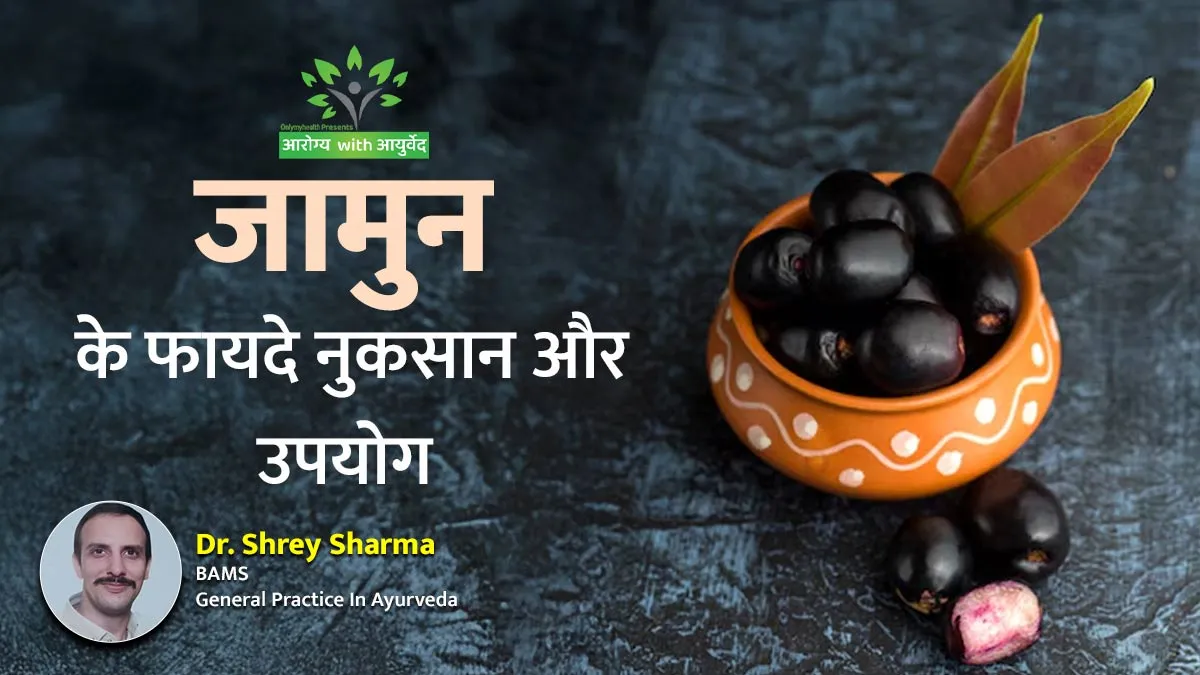 डायरिया से लेकर डायबिटीज तक: जानिए आयुर्वेद के अनुसार जामुन के फायदे, नुकसान और उपयोग