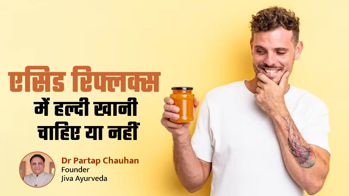 एसिड रिफ्लक्स के लिए हल्दी फायदेमंद है या नुकसानदायक? डॉक्टर से जानें