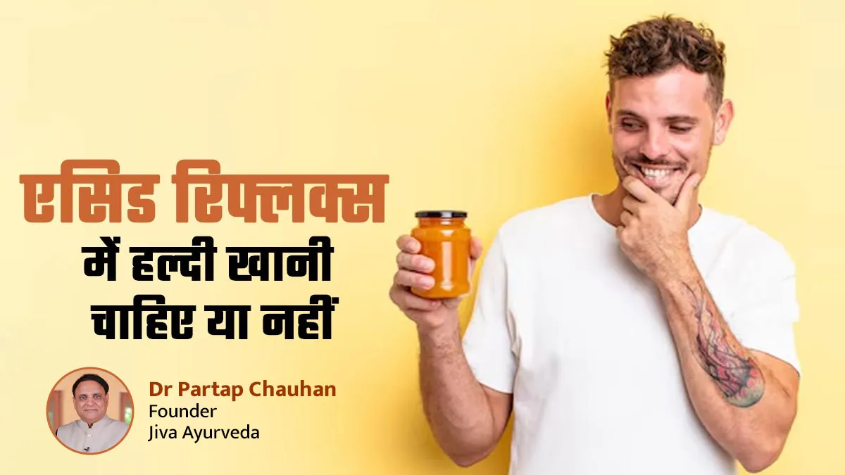 एसिड रिफ्लक्स के लिए हल्दी फायदेमंद है या नुकसानदायक? डॉक्टर से जानें