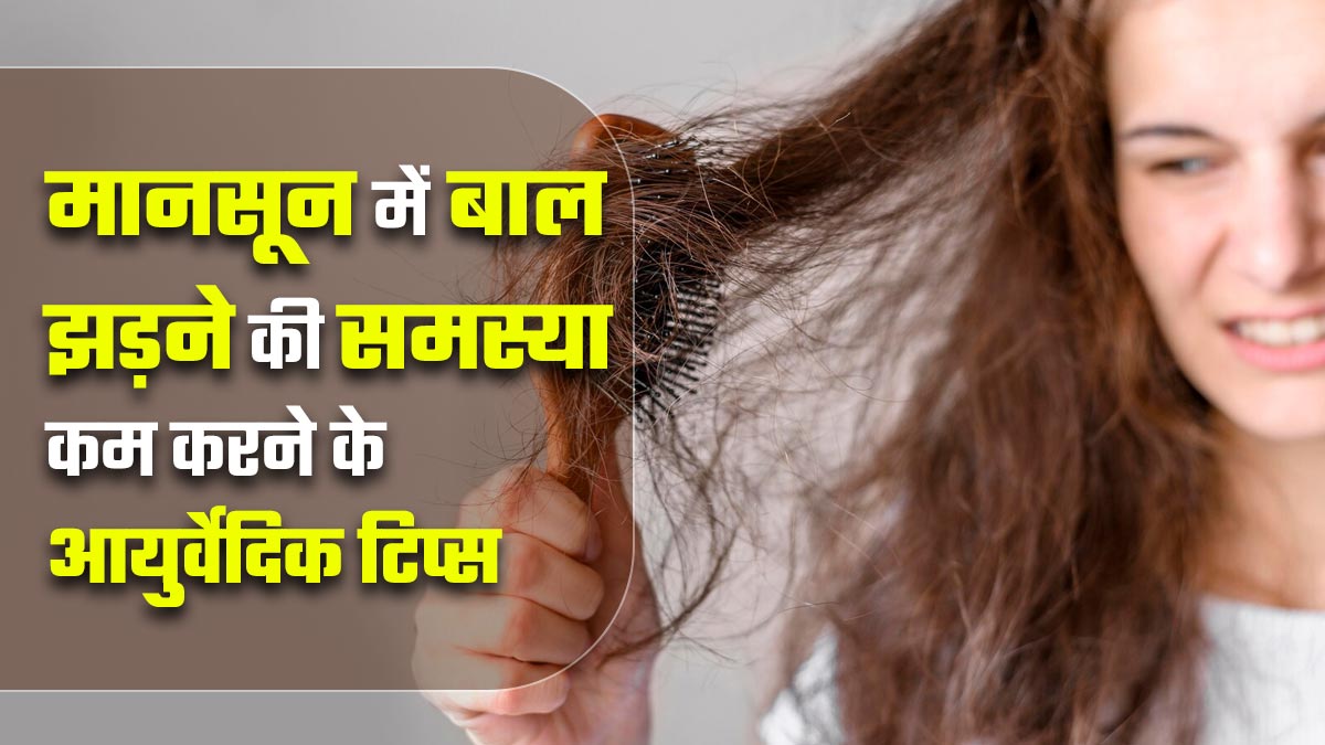 मानसून में बाल झड़ने की समस्या कम करने के लिए अपनाएं ये 5 आयुर्वेदिक टिप्स