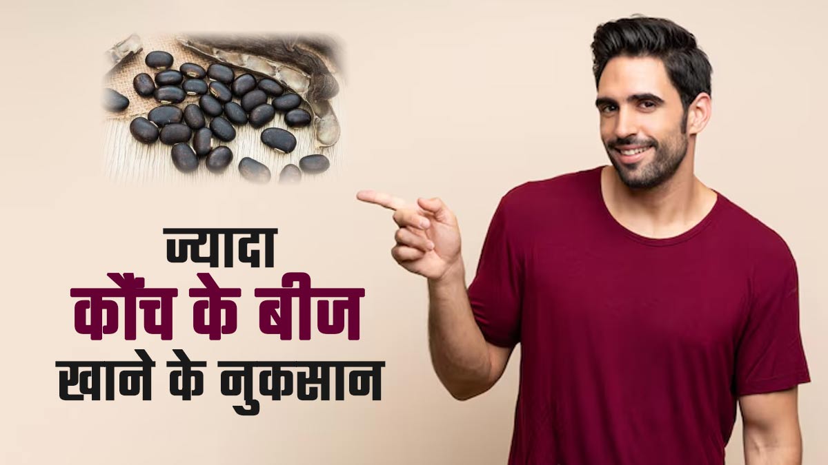 ज्यादा कौंच के बीज खाना हो सकता है सेहत के लिए नुकसानदायक, डॉक्टर से जानें