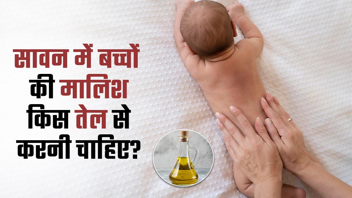 सावन में बच्चों की मालिश किस तेल से करनी चाहिए? एक्सपर्ट से जानें